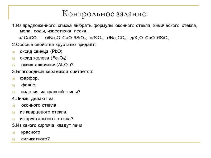 Контрольное задание:  1.Из предложенного списка выбрать формулы оконного стекла, химического стекла, мела, соды,